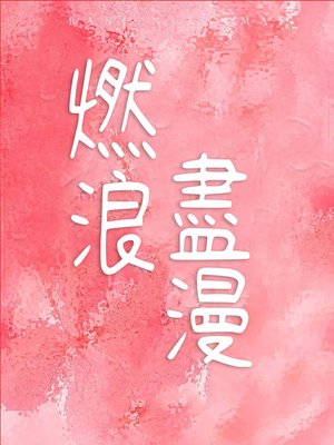 cover image of 燃盡浪漫